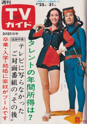  TVガイド 1972年3月31日号 (496号) 雑誌