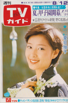  TVガイド 1977年8月12日号 (774号) 雑誌