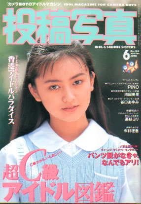  投稿写真 1995年6月号 (No.128) 雑誌