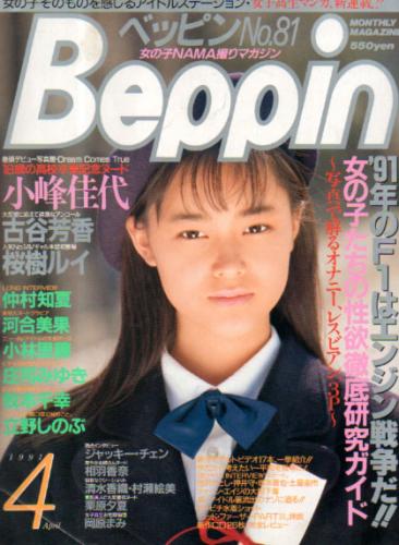  ベッピン/Beppin 1991年4月号 (No.81) 雑誌