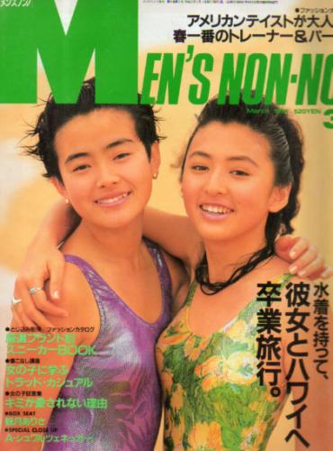  メンズノンノ/MEN’S NON-NO 1991年3月号 (3号) 雑誌