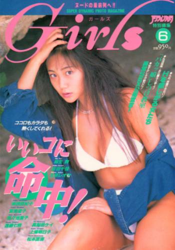  アクションカメラ特別編集 ガールズ/Girls 1996年1月号 (No.6) 雑誌