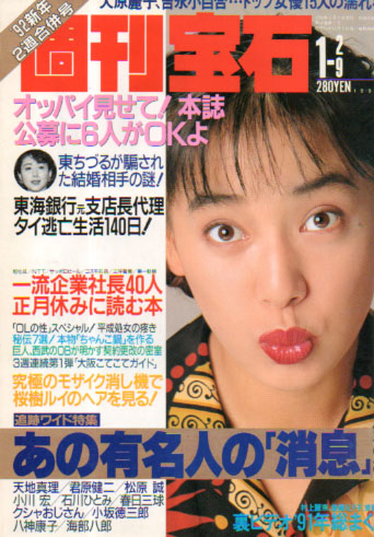 週刊宝石 1992年1月9日号 (493号) 雑誌