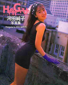 河田純子 High-Grade 写真集