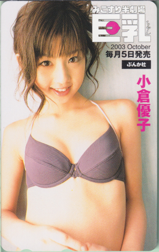 小倉優子 みこすり半劇場 巨乳ちゃん 2003年10月号 テレカ