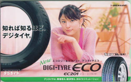 上原多香子 ダンロップ DUNLOP DIGI-TYRE ECO EC201/デジタイヤエコ 図書カード