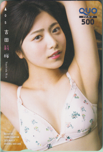 吉田莉桜 別冊ヤングチャンピオン 2020年3月号 クオカード