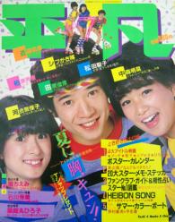 月刊平凡 1983年7月号 雑誌