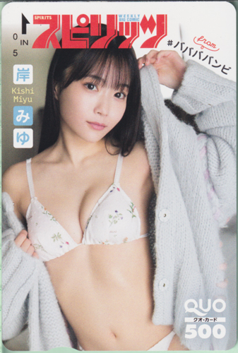 岸みゆ ビッグコミックスピリッツ 2022年6月6日号 (No.25) クオカード