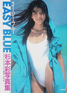 杉本彩 イージー・ブルー EASY BLUE 写真集