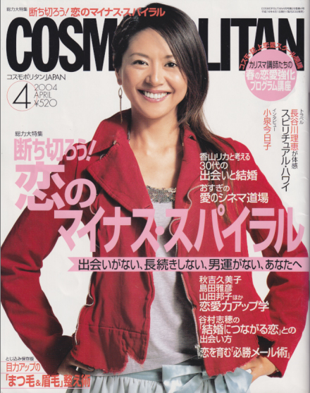  コスモポリタン/COSMOPOLITAN 2004年4月号 (通巻281号) 雑誌