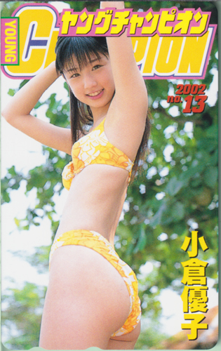 小倉優子 ヤングチャンピオン 2002年6月25日号 (No.13) テレカ