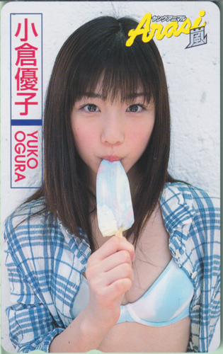 小倉優子 ヤングアニマル嵐 テレカ