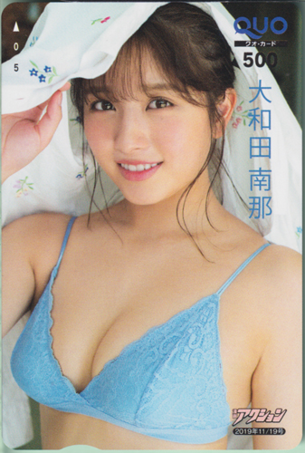 大和田南那 漫画アクション 2019年11月19日号 (No.22) クオカード