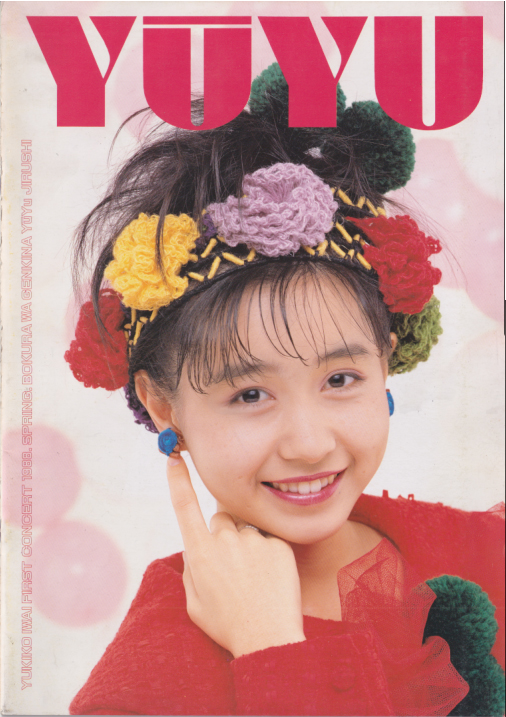 岩井由紀子 1988 ファーストコンサート YUYU コンサートパンフレット