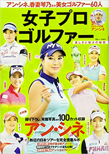アン・シネ, 上田桃子 宝島社 女子プロゴルファー 美しさと強さの秘密 写真集