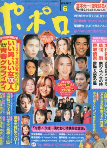  ポポロ/Popolo 1997年6月号 (6巻 6号) 雑誌