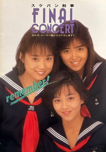 浅香唯, 大西結花, ほか スケバン刑事 FAINAL CONCERT コンサートパンフレット