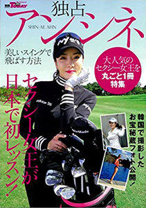 アン・シネ 独占 アン・シネ 美しいスイングで飛ばす方法 写真集