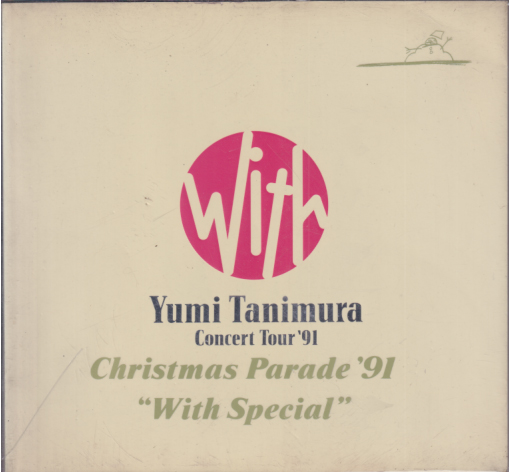 谷村有美 Yumi Tanimura Concert Tour ’91/with コンサートパンフレット