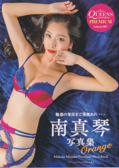南真琴(レースクイーン) QUEENS MEMORIAL orange PREMIUM 直筆サイン入り写真集