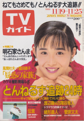TVガイド 1988年11月25日号 (1352号) 雑誌