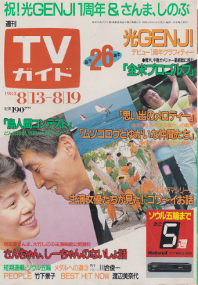 TVガイド 1988年8月19日号 (1338号) 雑誌