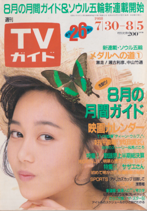 TVガイド 1988年8月5日号 (1336号) 雑誌