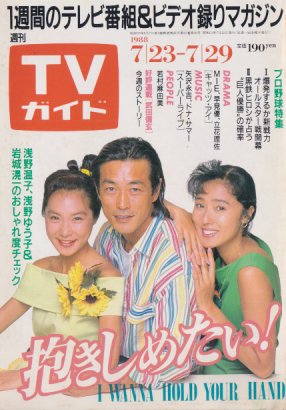 TVガイド 1988年7月29日号 (1335号) 雑誌