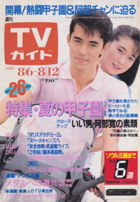 TVガイド 1988年8月12日号 (1337号) 雑誌