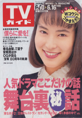 TVガイド 1995年6月16日号 (1698号) 雑誌