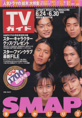 TVガイド 1995年6月30日号 (1700号) 雑誌