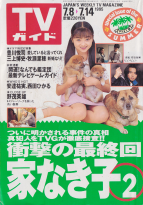 TVガイド 1995年7月14日号 (1702号) 雑誌