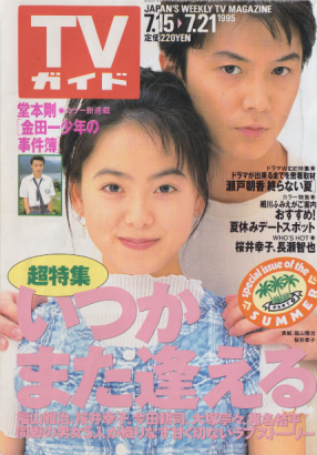 TVガイド 1995年7月21日号 (1703号) 雑誌