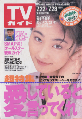 TVガイド 1995年7月28日号 (1704号) 雑誌