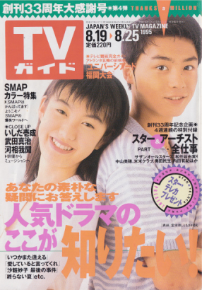 TVガイド 1995年8月25日号 (1710号) 雑誌