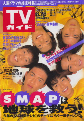TVガイド 1995年9月1日号 (1711号) 雑誌