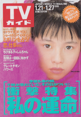 TVガイド 1995年1月27日号 (1676号) 雑誌