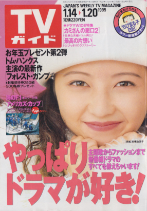 TVガイド 1995年1月20日号 (1675号) 雑誌