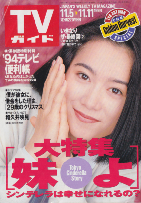 TVガイド 1994年11月11日号 (1664号) 雑誌