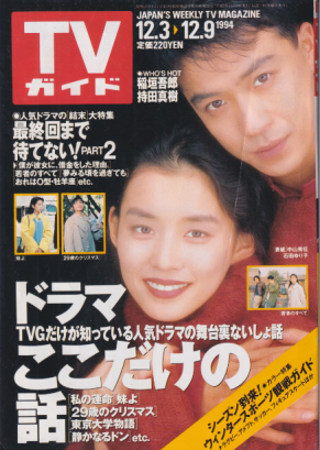 TVガイド 1994年12月9日号 (1668号) 雑誌