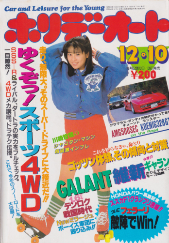  ホリデーオート 1987年12月10日号 (17巻 26号) 雑誌