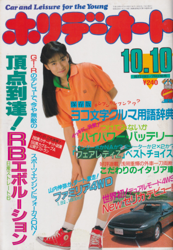  ホリデーオート 1989年10月10日号 (19巻 20号) 雑誌