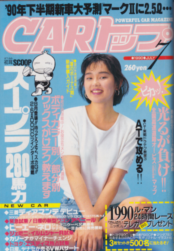 カートップ/CARトップ 1990年7月号 (通巻338号) 雑誌