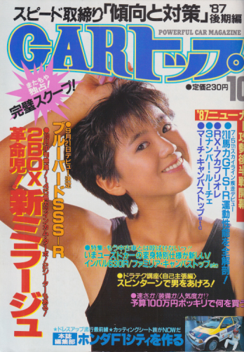 カートップ/CARトップ 1987年10月号 (通巻295号) 雑誌