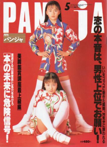  パンジャ/PANJA 1995年5月号 (10号) 雑誌