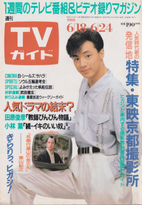 TVガイド 1988年6月24日号 (1330号) 雑誌