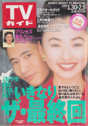  TVガイド 1993年2月5日号 (1568号) 雑誌
