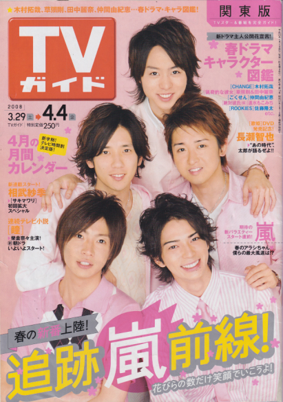  TVガイド 2008年4月4日号 (2451号) 雑誌