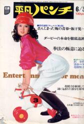 週刊平凡パンチ 1974年6月3日号 (No.512) 雑誌